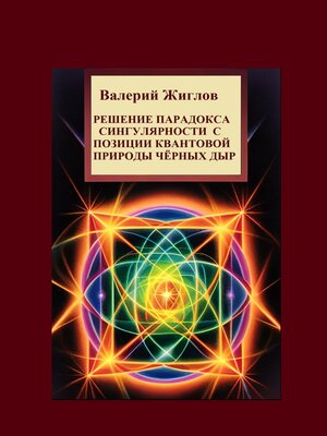 cover image of Решение парадокса сингулярности с позиции квантовой природы черных дыр